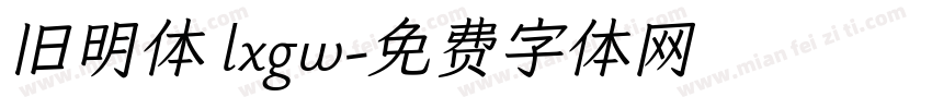 旧明体 lxgw字体转换